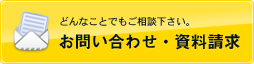 お問い合わせ・資料請求