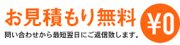 無料見積もり