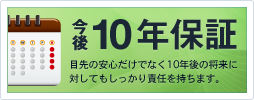 将来10年保証