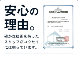 株式会社コウセイの安心の理由。