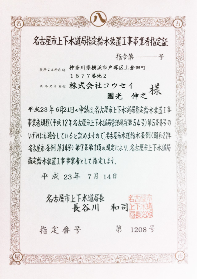 名古屋市上下水道局指定給水装置工事事業者 取得