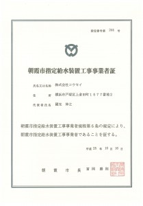 朝霞市指定給水装置工事事業者証