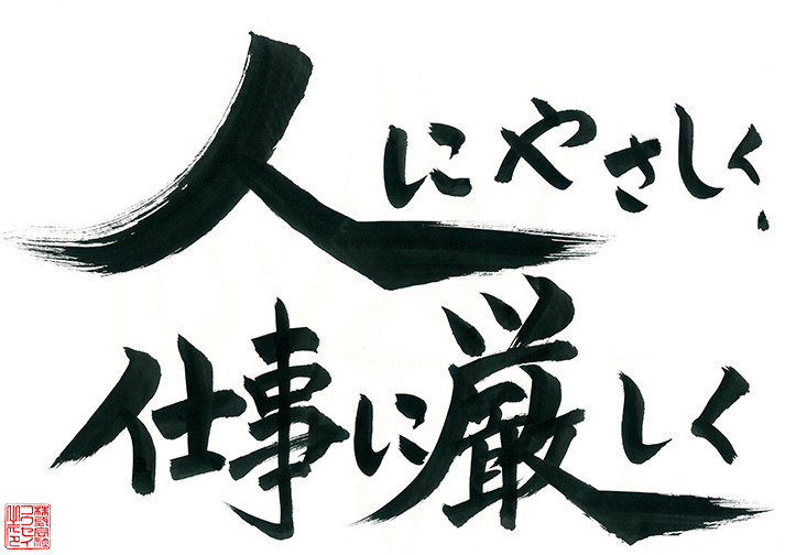 人にやさしく、仕事に厳しく