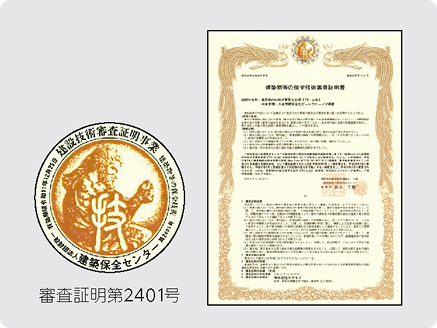 審査証明第2401号