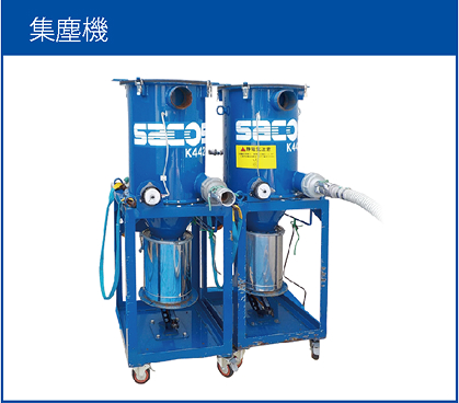 集塵機