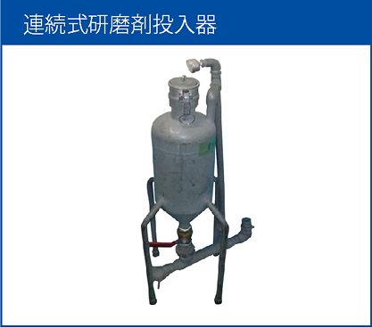 連続式研磨剤投入器