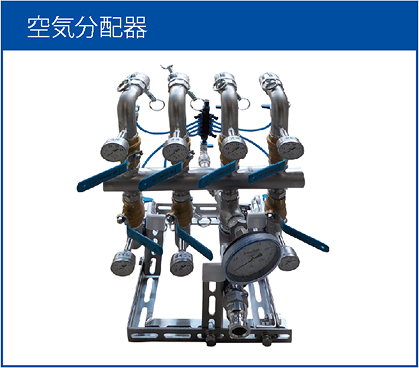 空気分配器