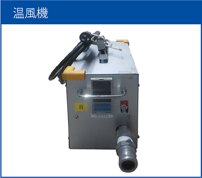 温風機