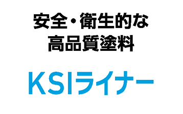 安全・衛生的な高品質塗料KSIライナー