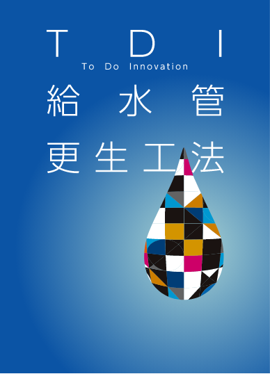 TDI給水管更生工法